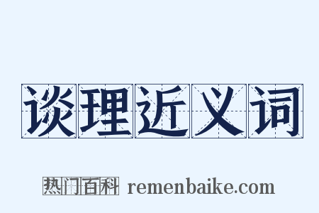 谈理近义词是什么意思的图片